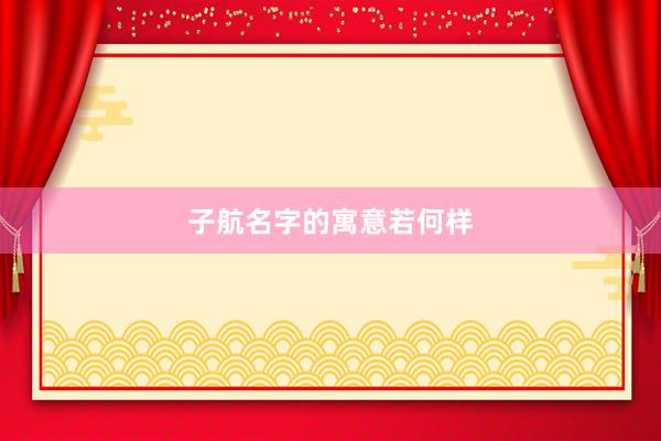 子航名字的寓意若何样
