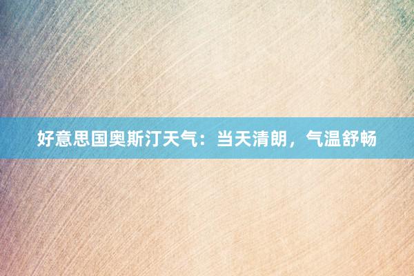 好意思国奥斯汀天气：当天清朗，气温舒畅