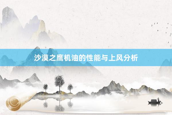 沙漠之鹰机油的性能与上风分析